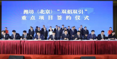 濰坊市在京舉行“雙招雙引”重點項目簽約儀式