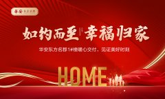 華安東方名郡1#樓暖心交付，見證美好時刻