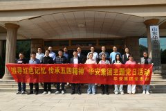 追尋紅色記憶 傳承五四精神 | 華安集團(tuán)主題黨日